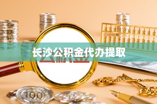 唐县长沙公积金代办提取