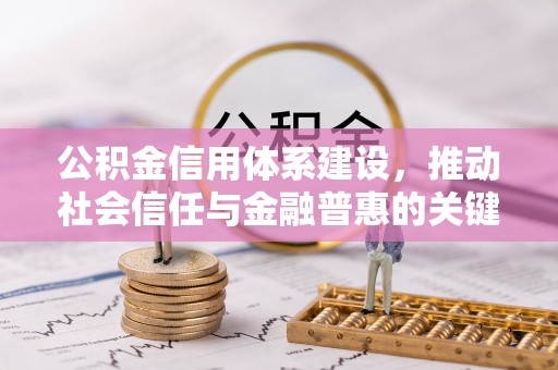 唐县公积金信用体系建设，推动社会信任与金融普惠的关键一步