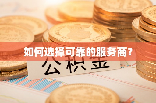 唐县如何选择可靠的服务商？