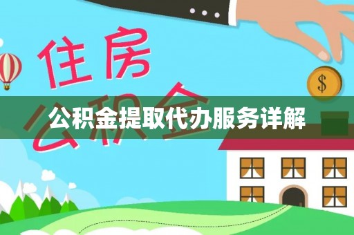 唐县公积金提取代办服务详解