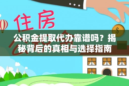 唐县公积金提取代办靠谱吗？揭秘背后的真相与选择指南