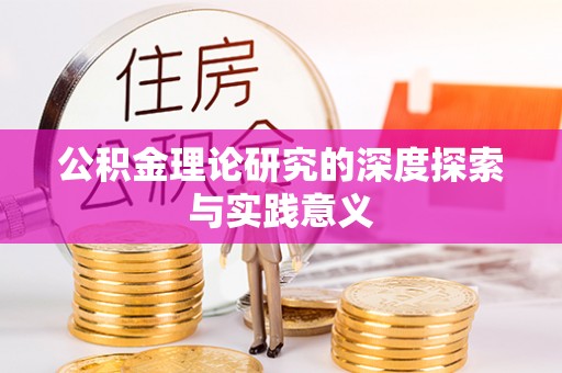 唐县公积金理论研究的深度探索与实践意义