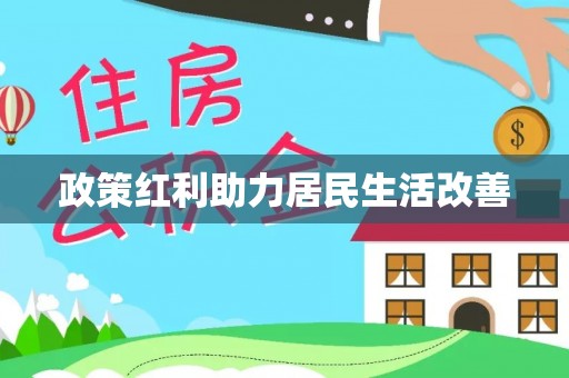 唐县政策红利助力居民生活改善
