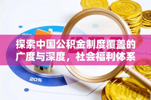 唐县探索中国公积金制度覆盖的广度与深度，社会福利体系的基石