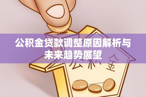 唐县公积金贷款调整原因解析与未来趋势展望