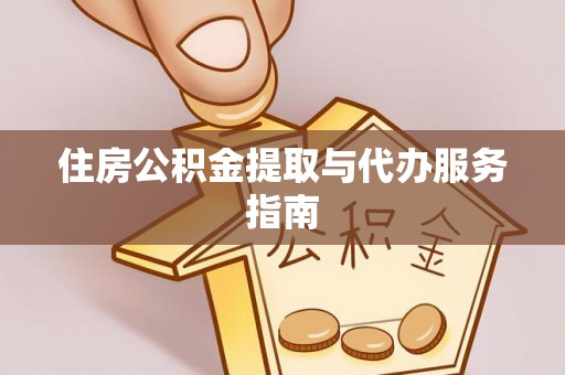 唐县住房公积金提取与代办服务指南