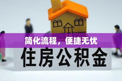 唐县简化流程，便捷无忧
