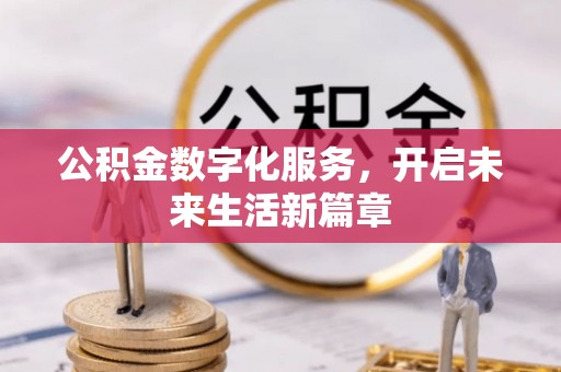唐县公积金数字化服务，开启未来生活新篇章