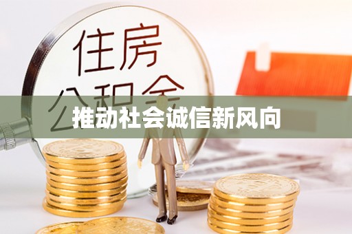 唐县推动社会诚信新风向