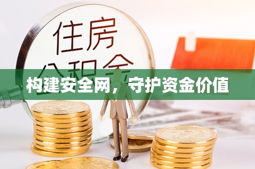 唐县构建安全网，守护资金价值
