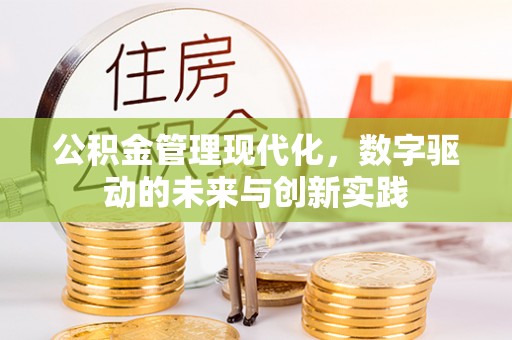 唐县公积金管理现代化，数字驱动的未来与创新实践