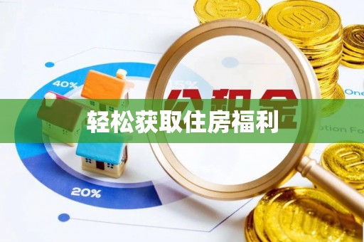 唐县轻松获取住房福利