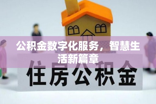 唐县公积金数字化服务，智慧生活新篇章