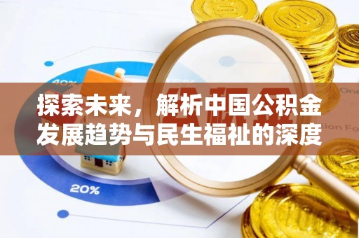 唐县探索未来，解析中国公积金发展趋势与民生福祉的深度融合