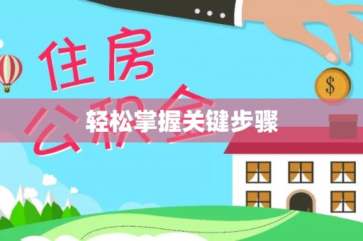 唐县轻松掌握关键步骤