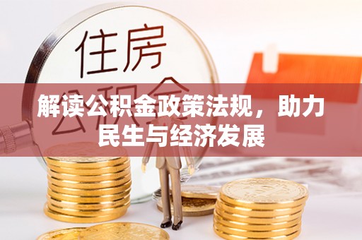 唐县解读公积金政策法规，助力民生与经济发展