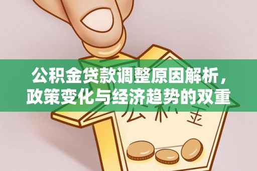 唐县公积金贷款调整原因解析，政策变化与经济趋势的双重影响
