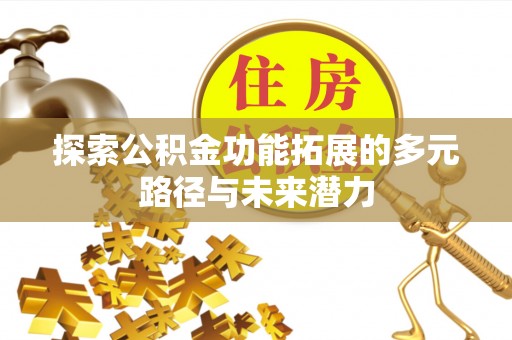 唐县探索公积金功能拓展的多元路径与未来潜力
