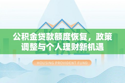 唐县公积金贷款额度恢复，政策调整与个人理财新机遇