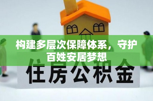 唐县构建多层次保障体系，守护百姓安居梦想