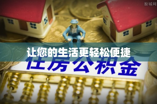 唐县让您的生活更轻松便捷