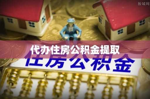唐县代办住房公积金提取