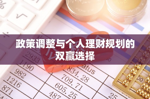 唐县政策调整与个人理财规划的双赢选择