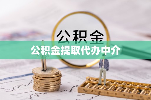 唐县公积金提取代办中介