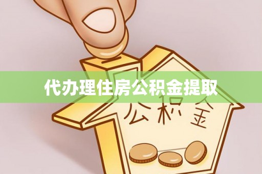 唐县代办理住房公积金提取