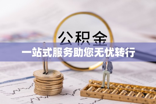 唐县一站式服务助您无忧转行