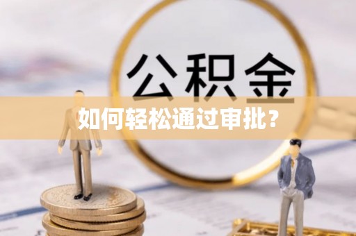 唐县如何轻松通过审批？