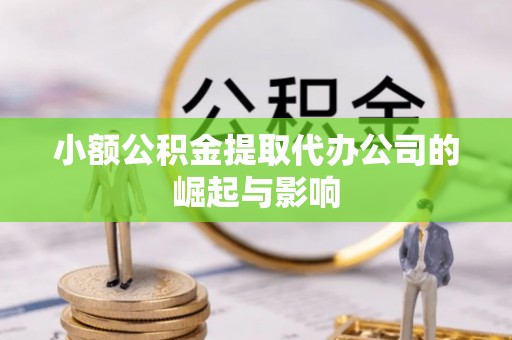 唐县小额公积金提取代办公司的崛起与影响