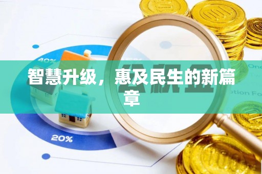 唐县智慧升级，惠及民生的新篇章