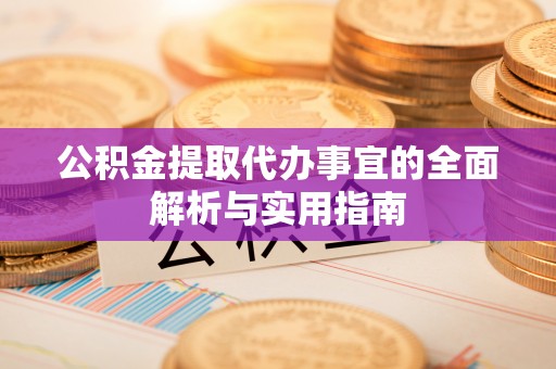 唐县公积金提取代办事宜的全面解析与实用指南