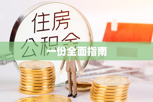 唐县一份全面指南