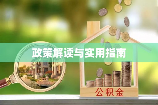 唐县政策解读与实用指南