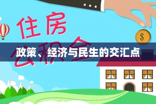 唐县政策、经济与民生的交汇点
