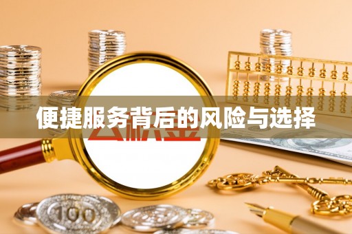 唐县便捷服务背后的风险与选择
