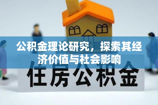 唐县公积金理论研究，探索其经济价值与社会影响