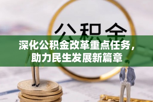 唐县深化公积金改革重点任务，助力民生发展新篇章