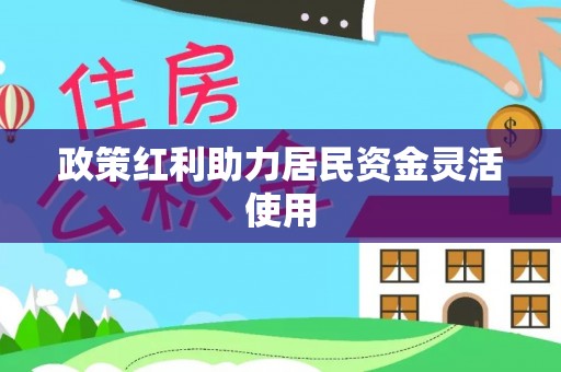 唐县政策红利助力居民资金灵活使用