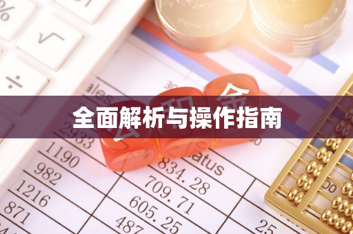 唐县全面解析与操作指南
