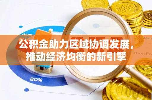 唐县公积金助力区域协调发展，推动经济均衡的新引擎