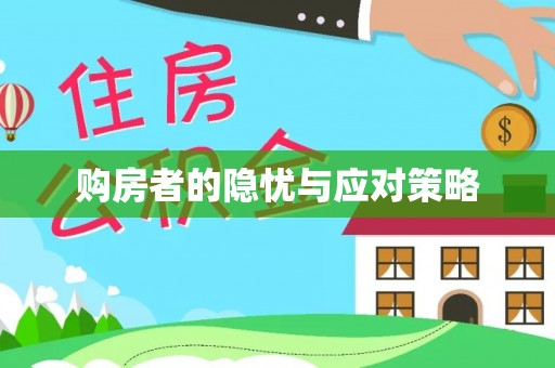 唐县购房者的隐忧与应对策略