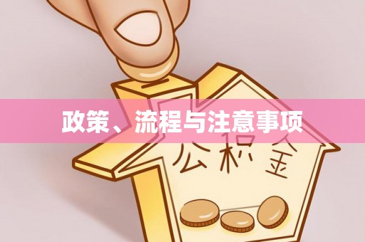 唐县政策、流程与注意事项