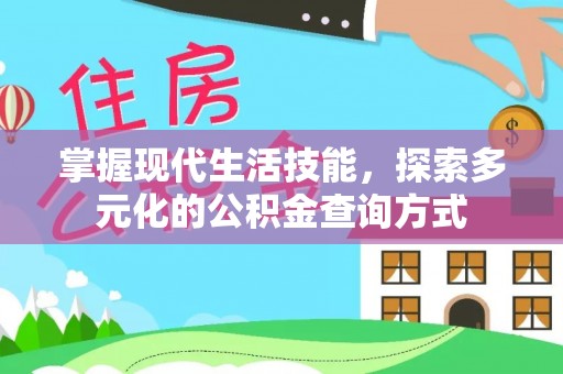 唐县掌握现代生活技能，探索多元化的公积金查询方式