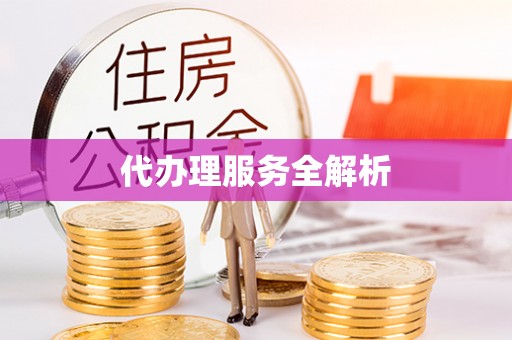 唐县代办理服务全解析