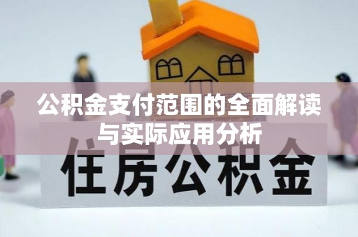 唐县公积金支付范围的全面解读与实际应用分析