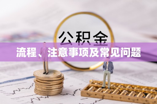 唐县流程、注意事项及常见问题