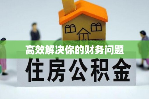 唐县高效解决你的财务问题
